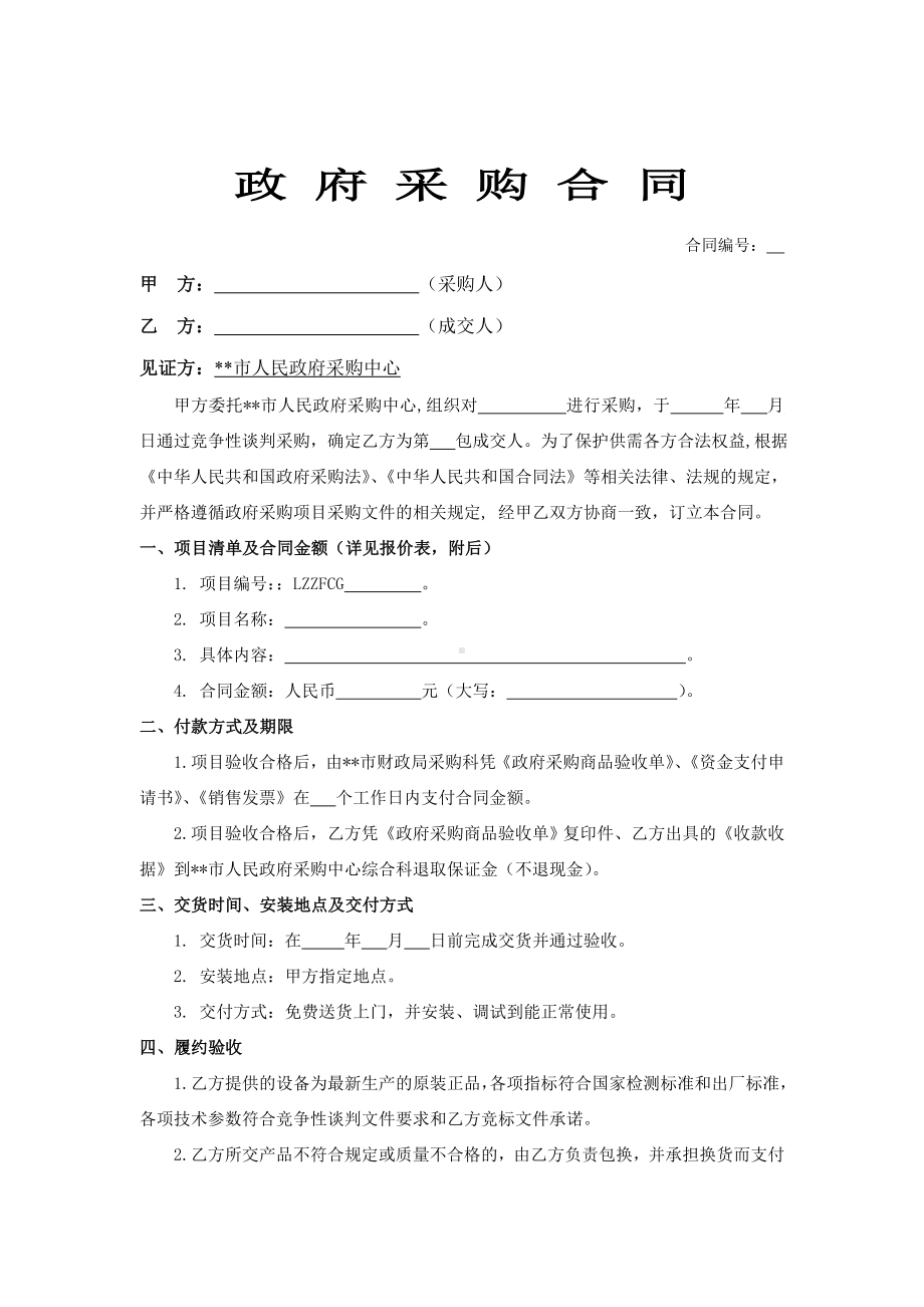 （实用合同）-设备谈判采购合同样本01.docx_第1页