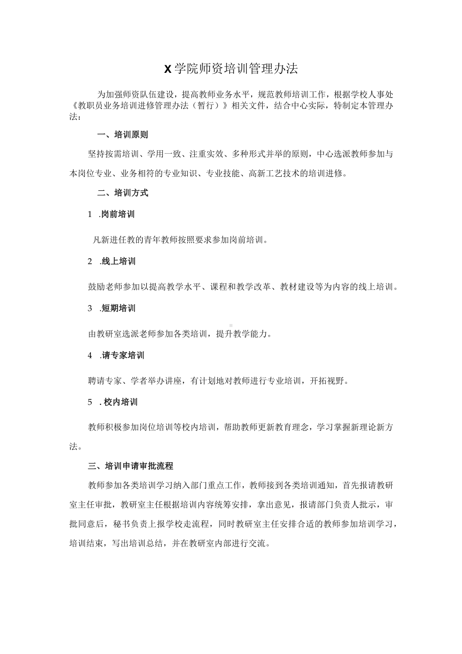 X学院师资培训管理制度（实用模板）.docx_第1页