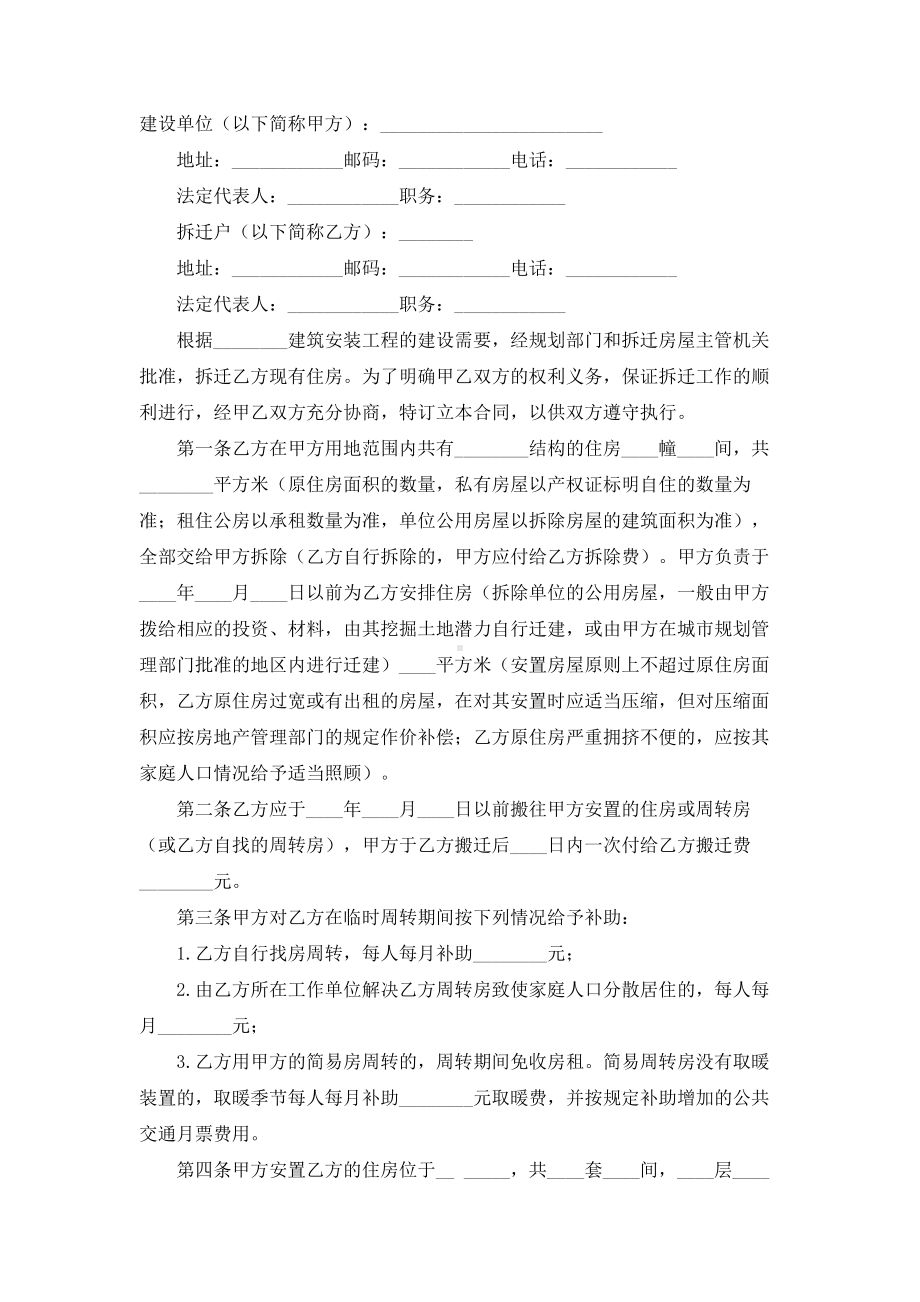 （实用合同）-建设工程拆迁房屋合同范本.docx_第1页