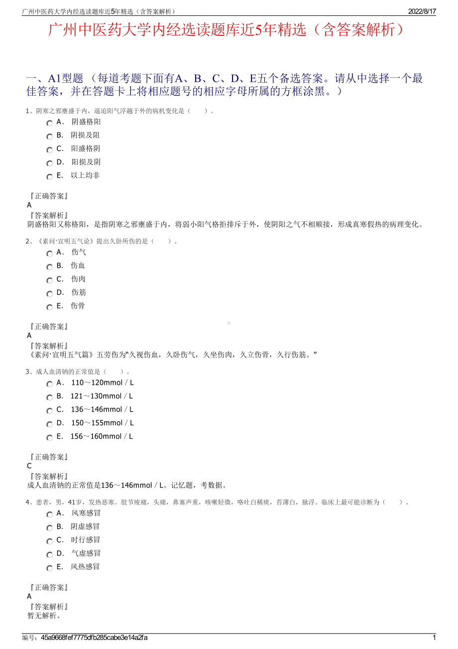 广州中医药大学内经选读题库近5年精选（含答案解析）.pdf_第1页