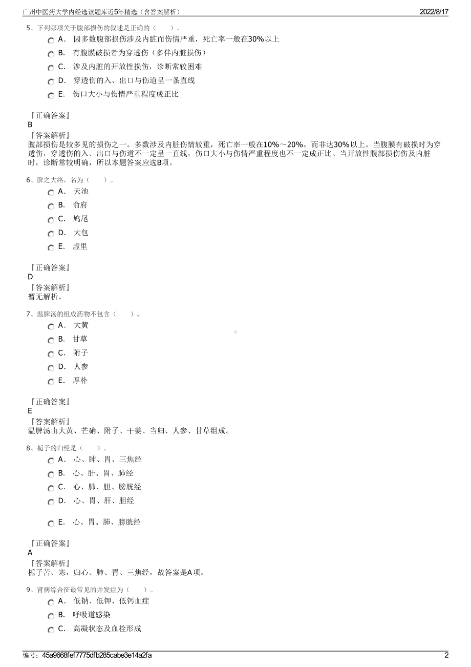 广州中医药大学内经选读题库近5年精选（含答案解析）.pdf_第2页