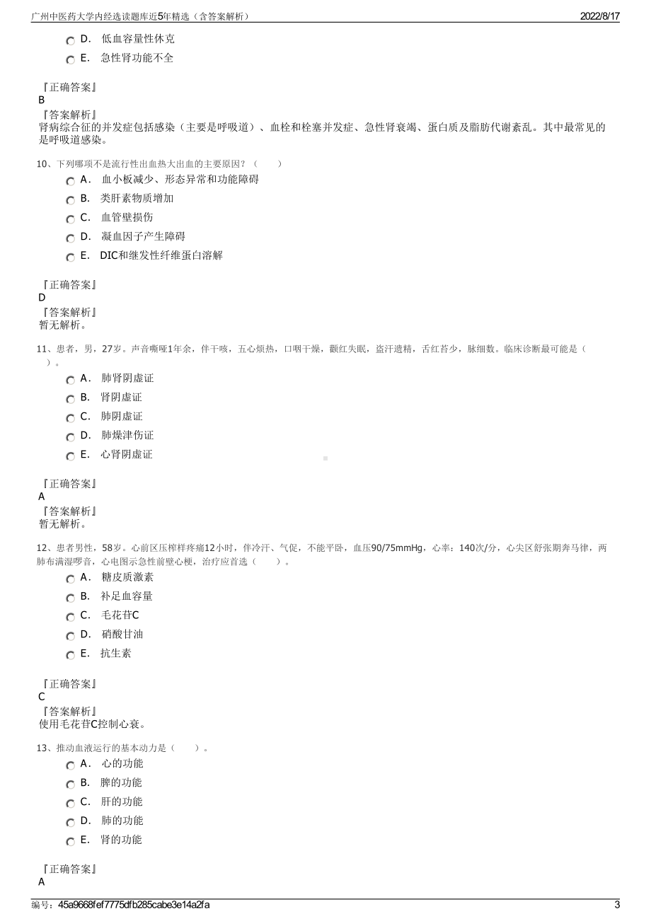 广州中医药大学内经选读题库近5年精选（含答案解析）.pdf_第3页