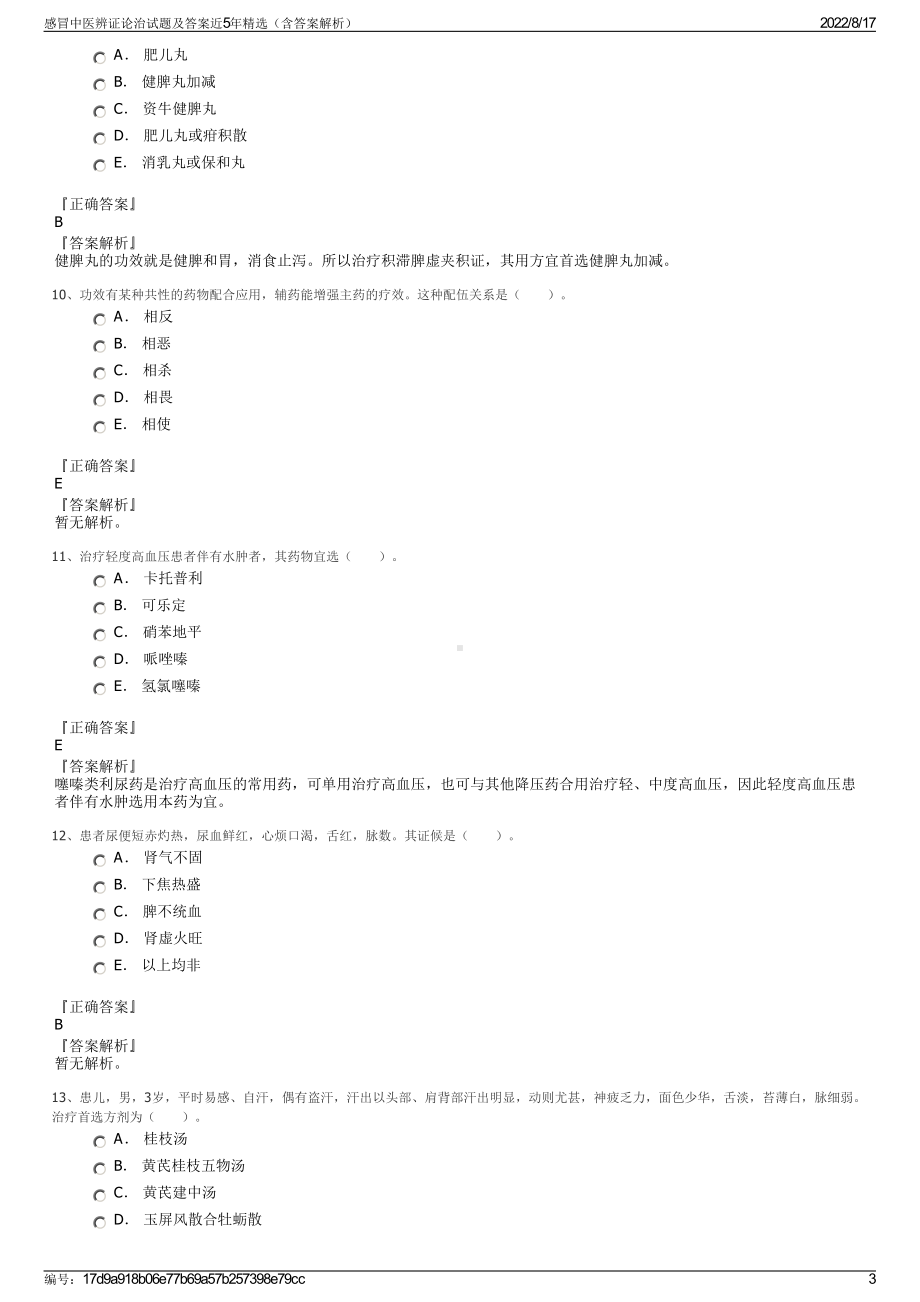 感冒中医辨证论治试题及答案近5年精选（含答案解析）.pdf_第3页