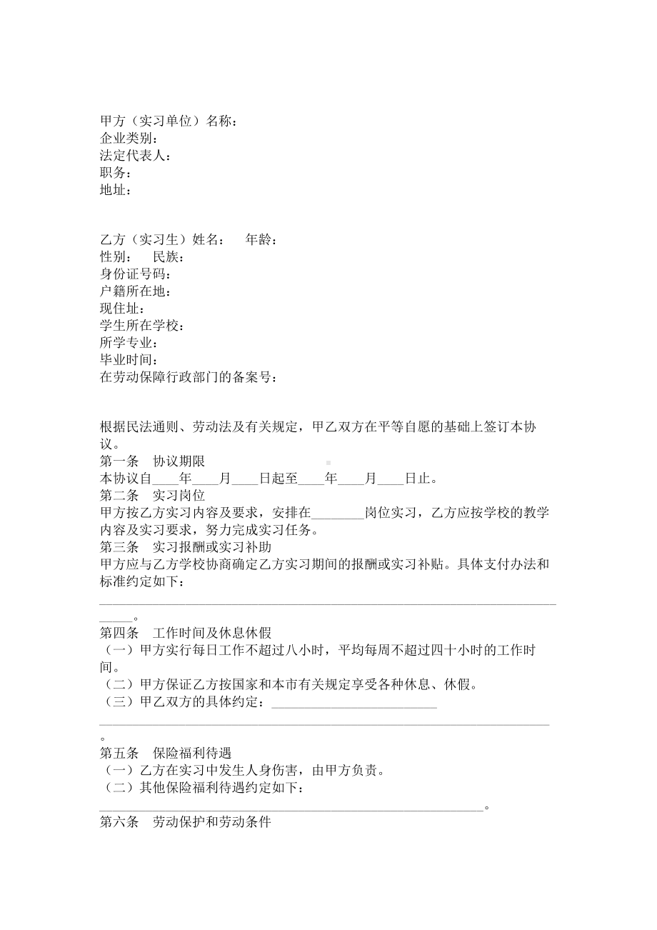 （实用合同）-学生实习协议书06.docx_第1页