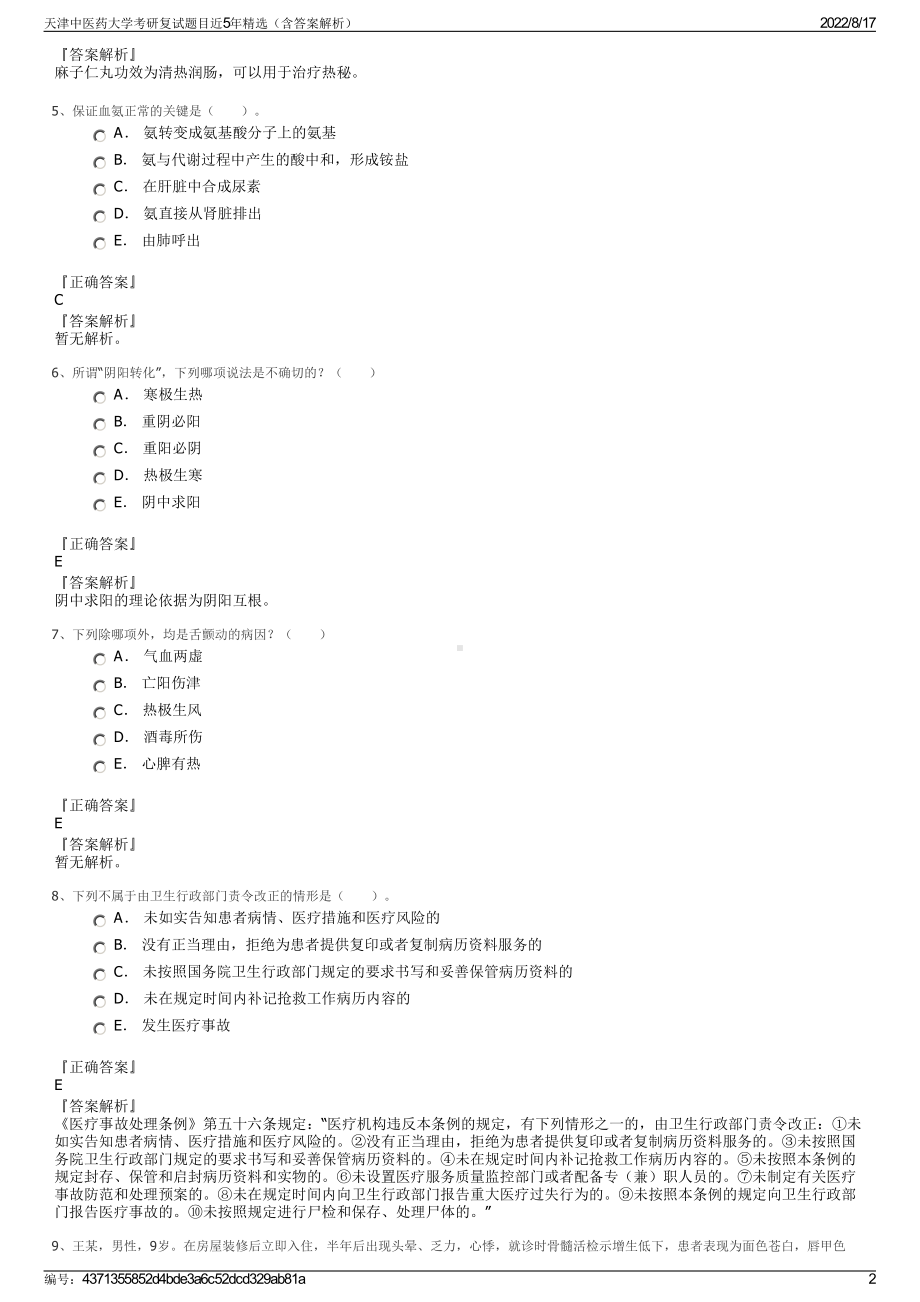 天津中医药大学考研复试题目近5年精选（含答案解析）.pdf_第2页