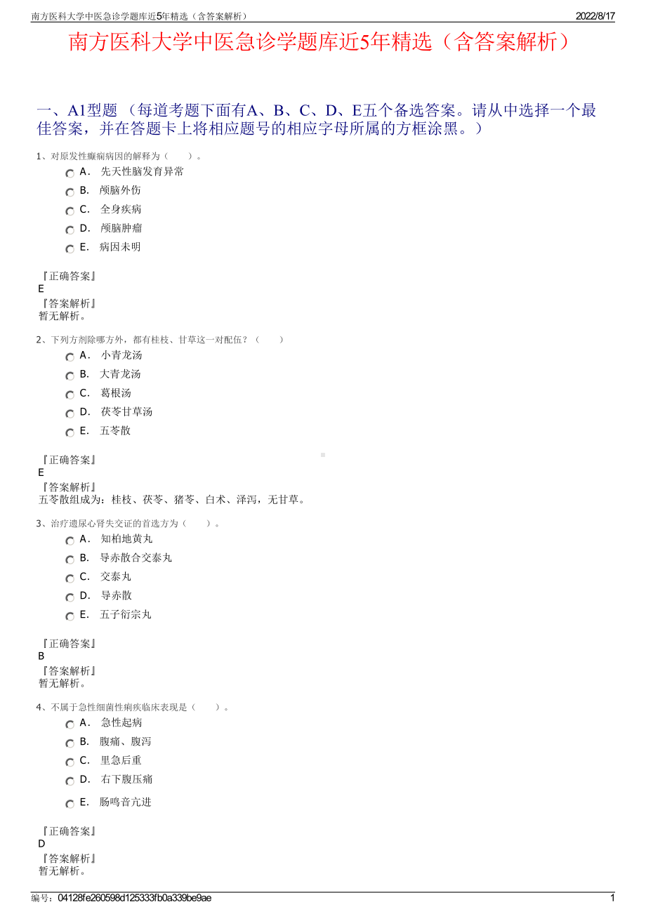 南方医科大学中医急诊学题库近5年精选（含答案解析）.pdf_第1页