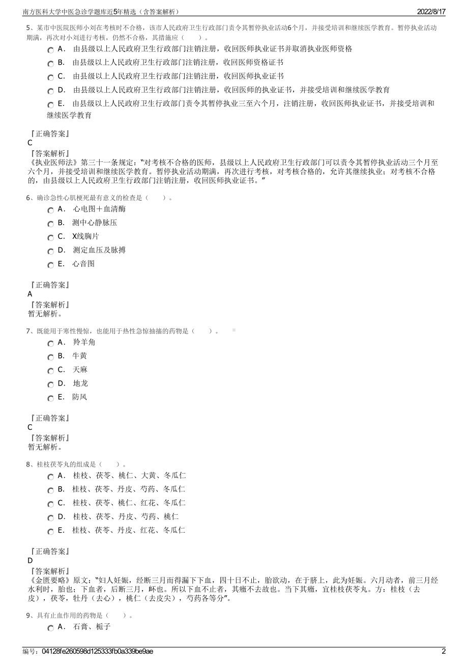 南方医科大学中医急诊学题库近5年精选（含答案解析）.pdf_第2页