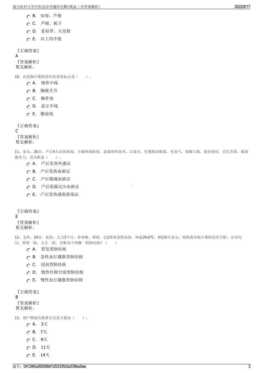 南方医科大学中医急诊学题库近5年精选（含答案解析）.pdf_第3页