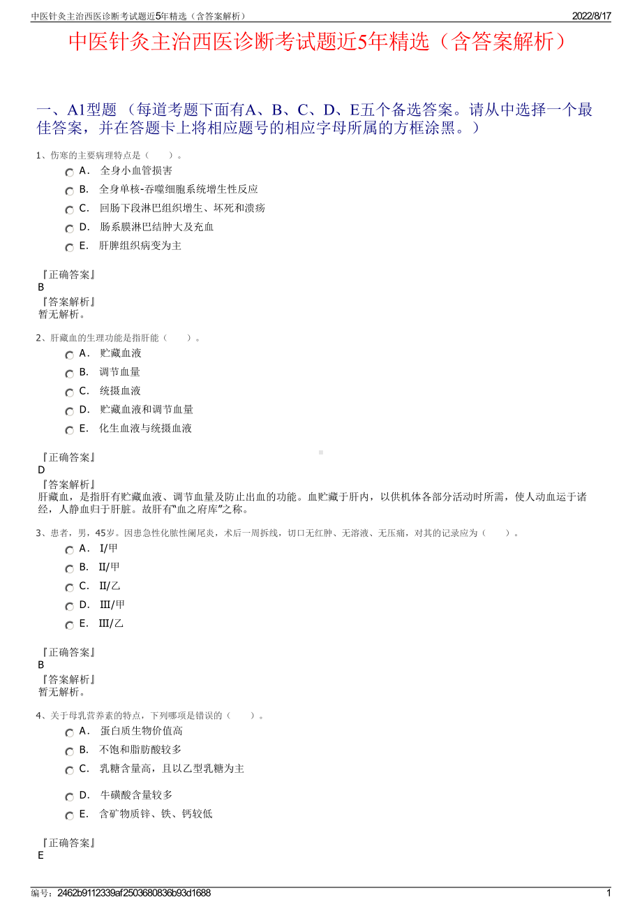 中医针灸主治西医诊断考试题近5年精选（含答案解析）.pdf_第1页