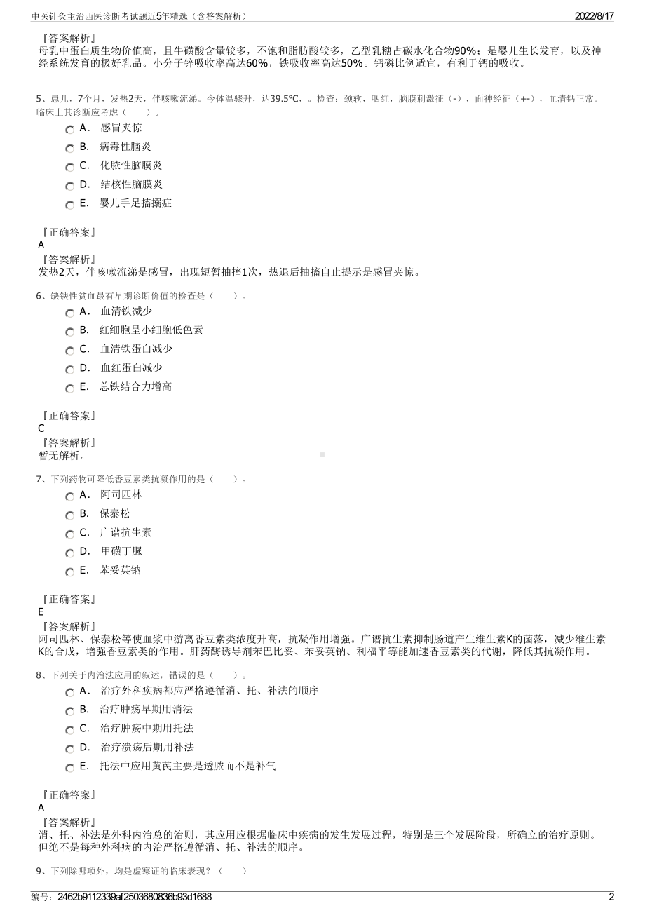 中医针灸主治西医诊断考试题近5年精选（含答案解析）.pdf_第2页