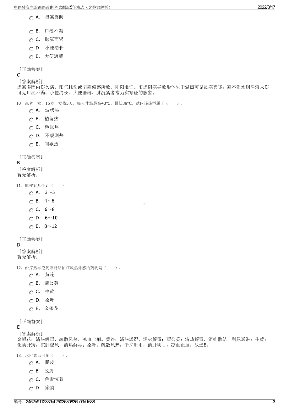 中医针灸主治西医诊断考试题近5年精选（含答案解析）.pdf_第3页