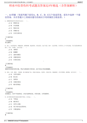 师承中医骨伤科考试题及答案近5年精选（含答案解析）.pdf