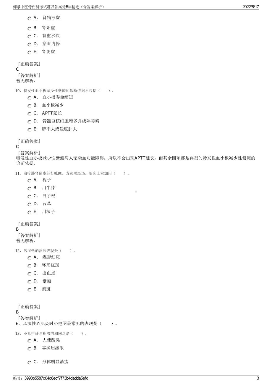 师承中医骨伤科考试题及答案近5年精选（含答案解析）.pdf_第3页