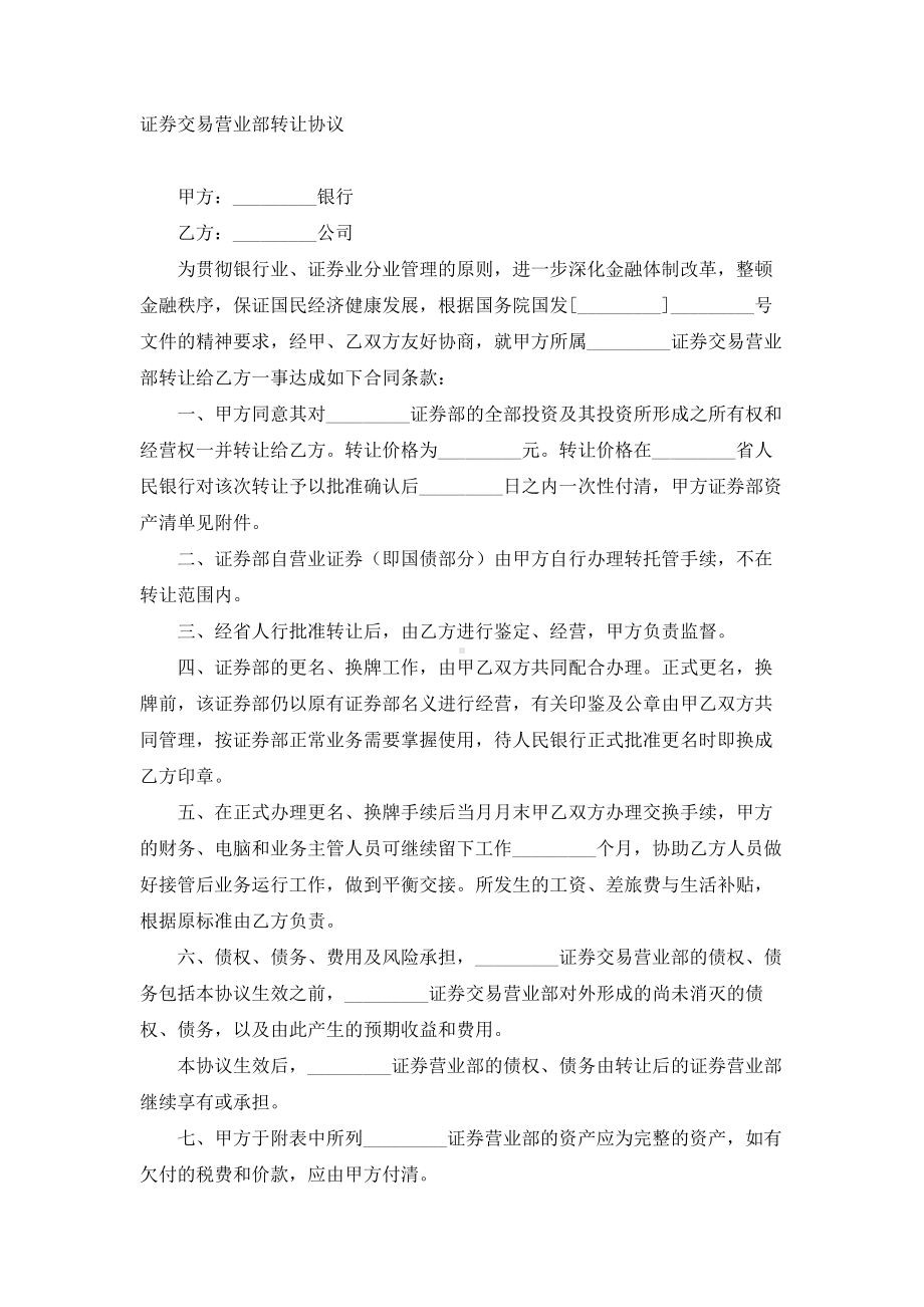 （实用合同）-证券交易营业部转让合同书.docx_第1页