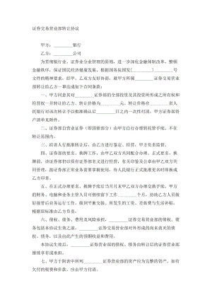 （实用合同）-证券交易营业部转让合同书.docx