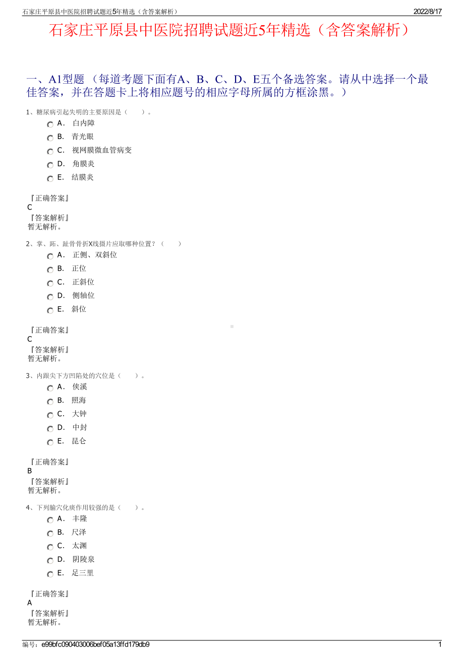 石家庄平原县中医院招聘试题近5年精选（含答案解析）.pdf_第1页