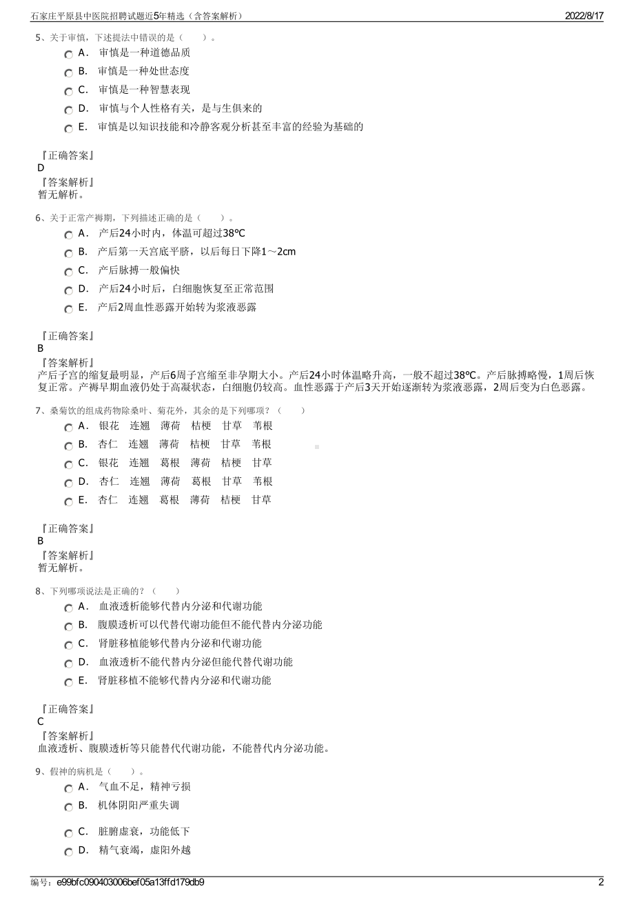 石家庄平原县中医院招聘试题近5年精选（含答案解析）.pdf_第2页