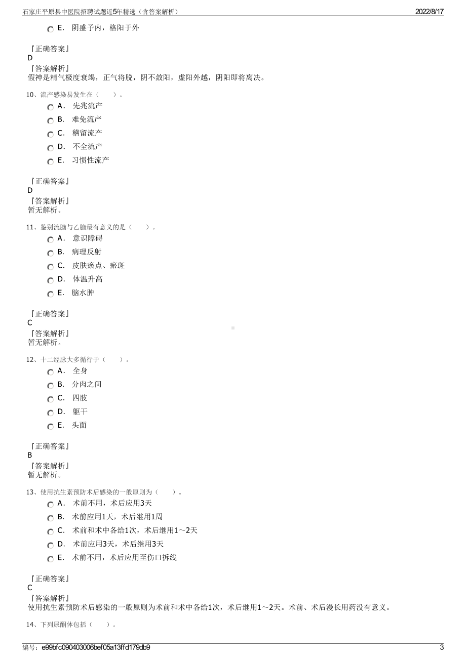 石家庄平原县中医院招聘试题近5年精选（含答案解析）.pdf_第3页