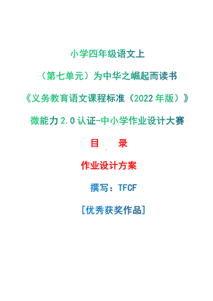 [信息技术2.0微能力]：小学四年级语文上（第七单元）为中华之崛起而读书-中小学作业设计大赛获奖优秀作品-《义务教育语文课程标准（2022年版）》.pdf