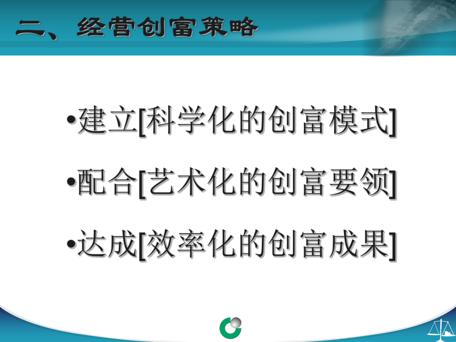 企管资料-成功创富经营36个重点.pptx_第3页