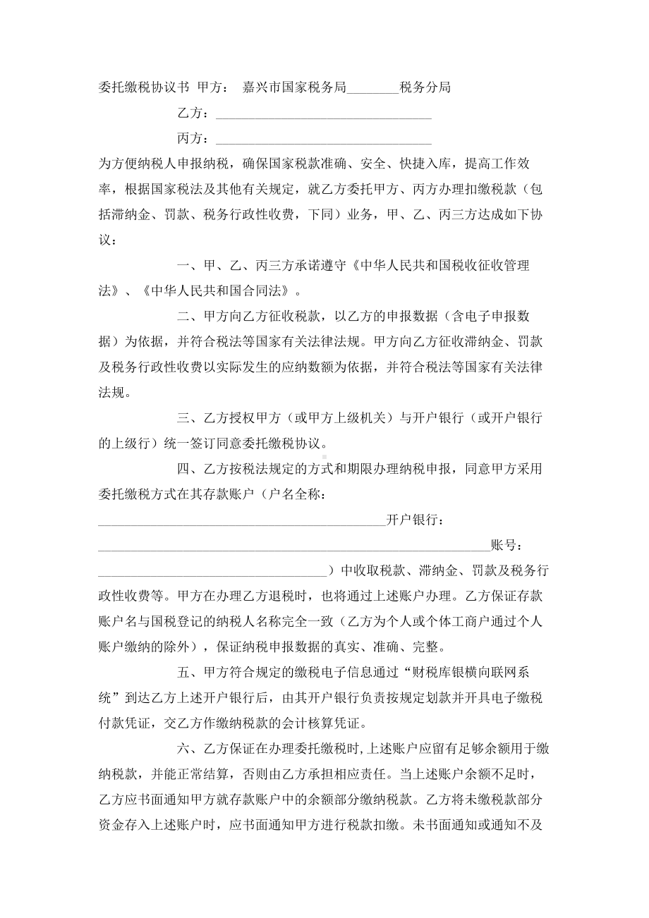 （实用合同）-委托缴税协议书01.docx_第1页