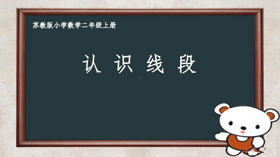 苏教版二年级数学上册《认识线段》课件（市级公开课一等奖）.pptx_第1页