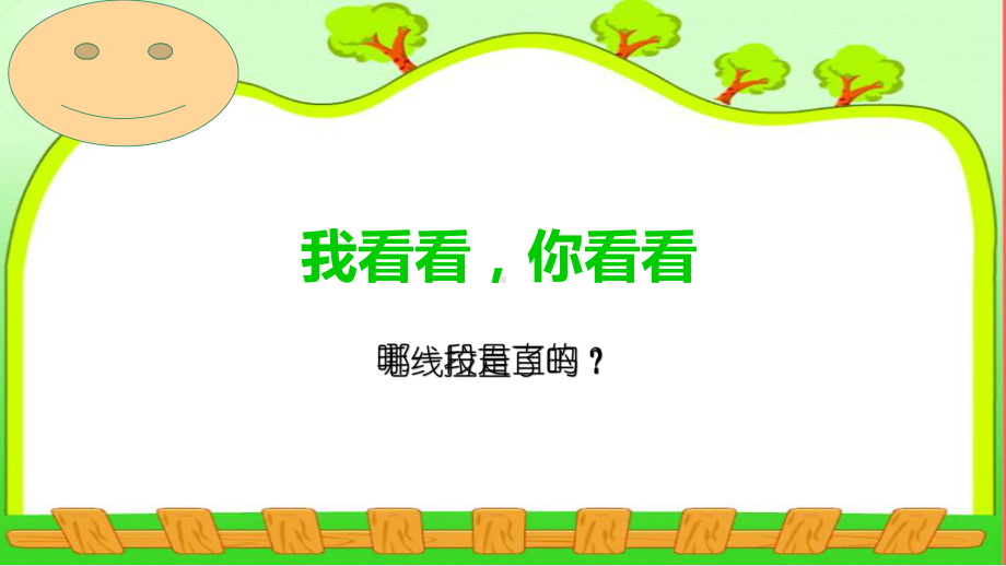 苏教版二年级数学上册《认识线段》课件（市级公开课一等奖）.pptx_第3页