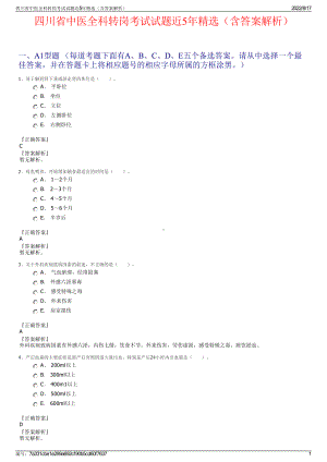 四川省中医全科转岗考试试题近5年精选（含答案解析）.pdf