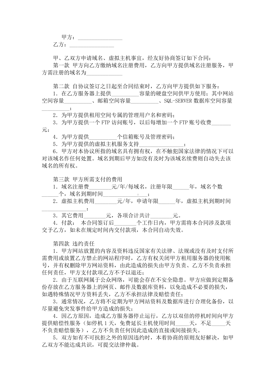 （实用合同）-域名及虚拟主机服务合同书.docx_第1页