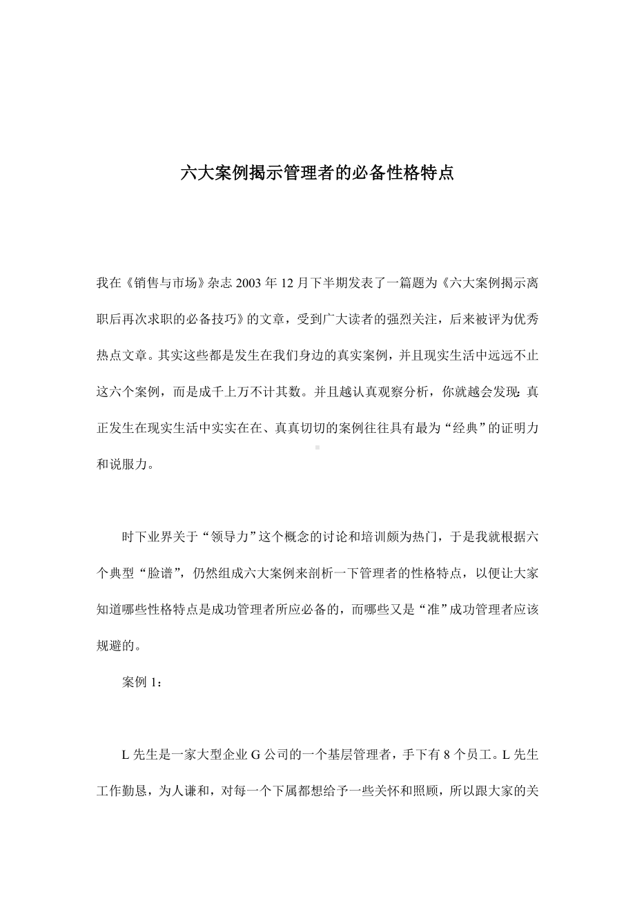 企管资料-六大案例揭示管理者必备性格特点.docx_第1页