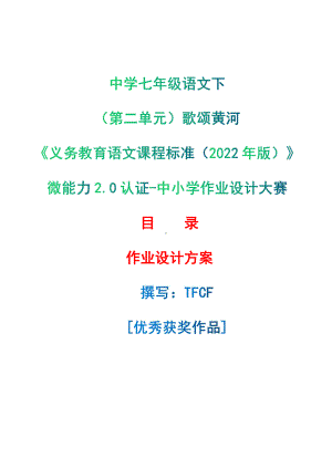 [信息技术2.0微能力]：中学七年级语文下（第二单元）歌颂黄河-中小学作业设计大赛获奖优秀作品-《义务教育语文课程标准（2022年版）》.pdf