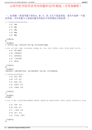 云南中医学院毕业考内科题库近5年精选（含答案解析）.pdf