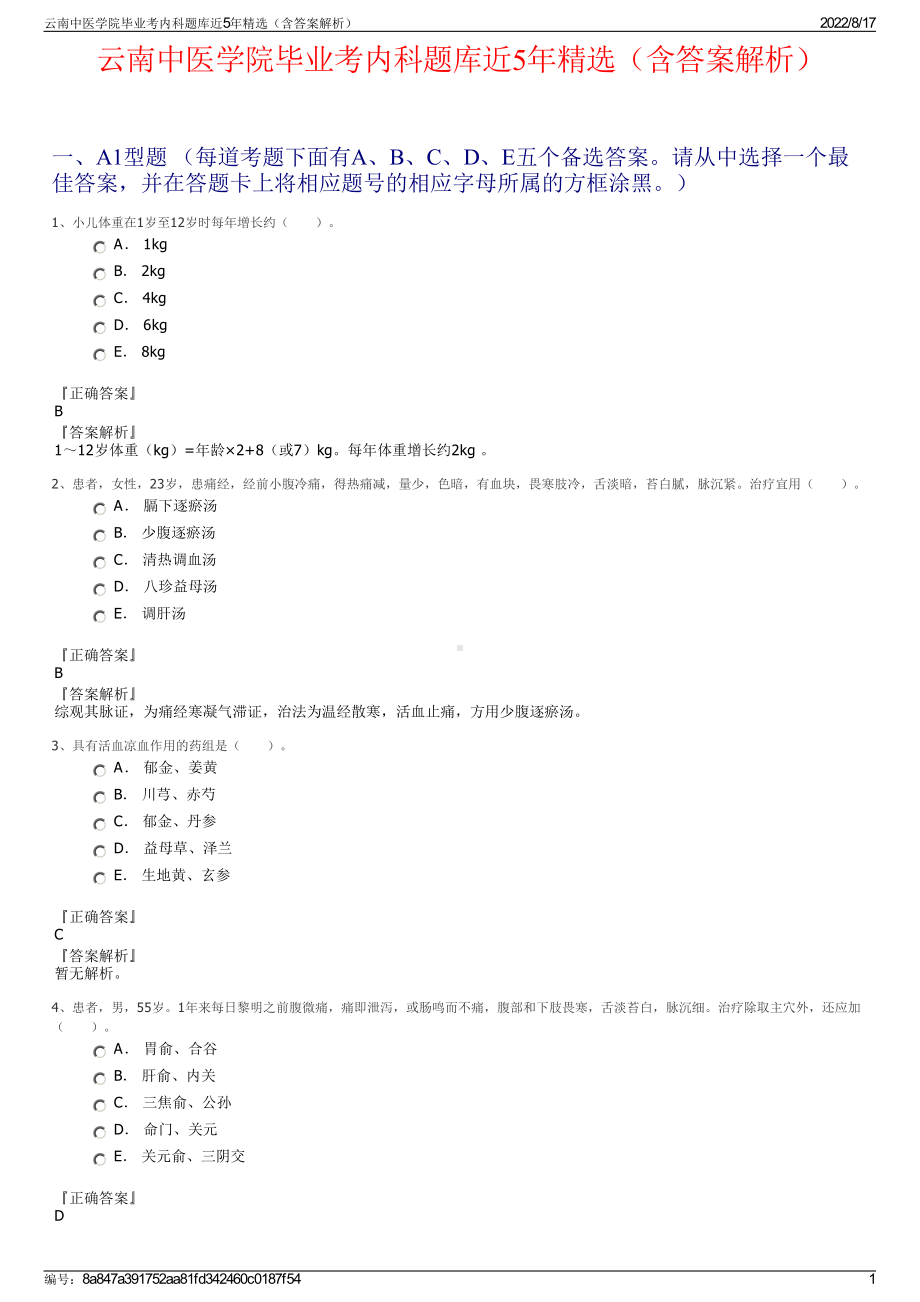 云南中医学院毕业考内科题库近5年精选（含答案解析）.pdf_第1页