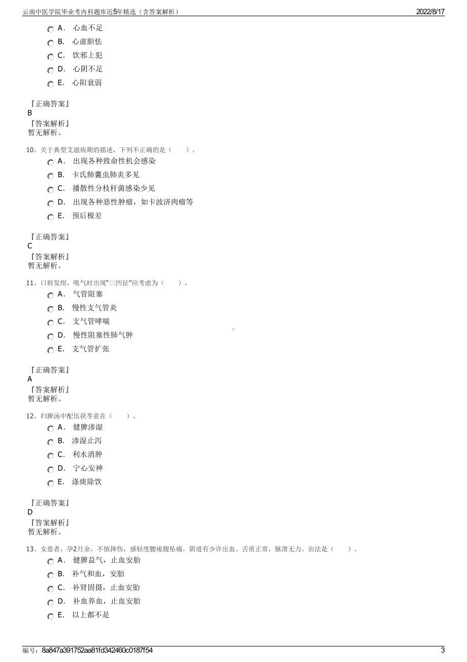 云南中医学院毕业考内科题库近5年精选（含答案解析）.pdf_第3页