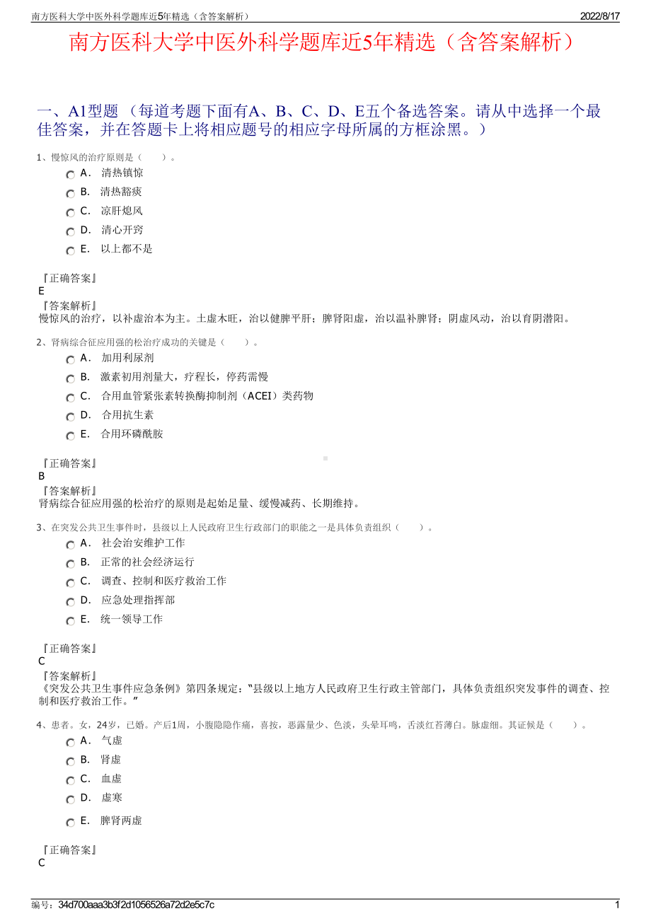 南方医科大学中医外科学题库近5年精选（含答案解析）.pdf_第1页