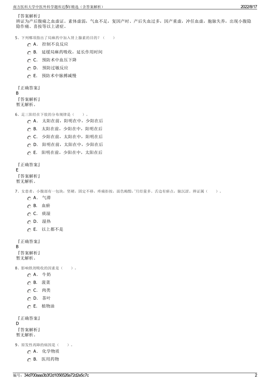 南方医科大学中医外科学题库近5年精选（含答案解析）.pdf_第2页