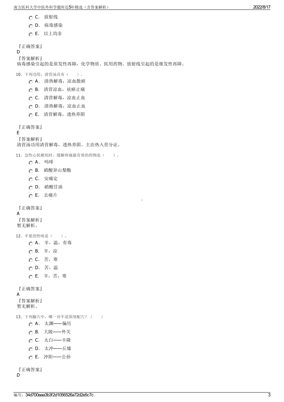 南方医科大学中医外科学题库近5年精选（含答案解析）.pdf_第3页