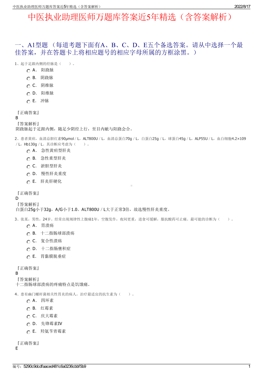 中医执业助理医师万题库答案近5年精选（含答案解析）.pdf_第1页