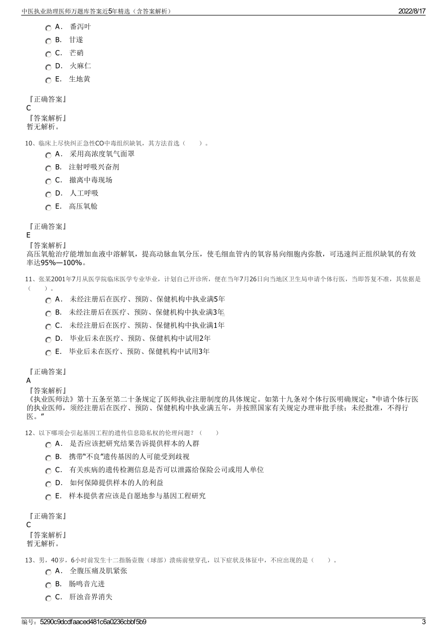 中医执业助理医师万题库答案近5年精选（含答案解析）.pdf_第3页