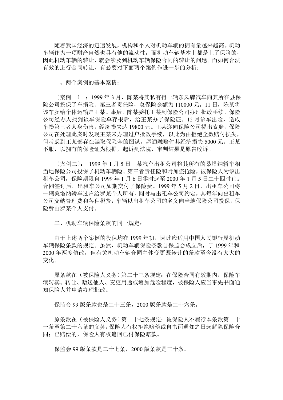 （实用合同）-机动车辆保险合同的转让分析.docx_第1页