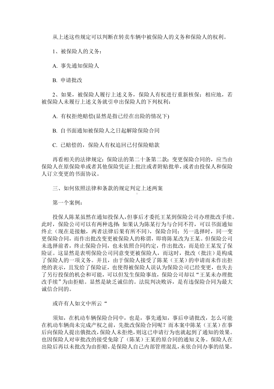 （实用合同）-机动车辆保险合同的转让分析.docx_第2页