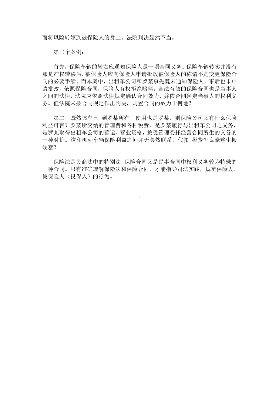 （实用合同）-机动车辆保险合同的转让分析.docx_第3页