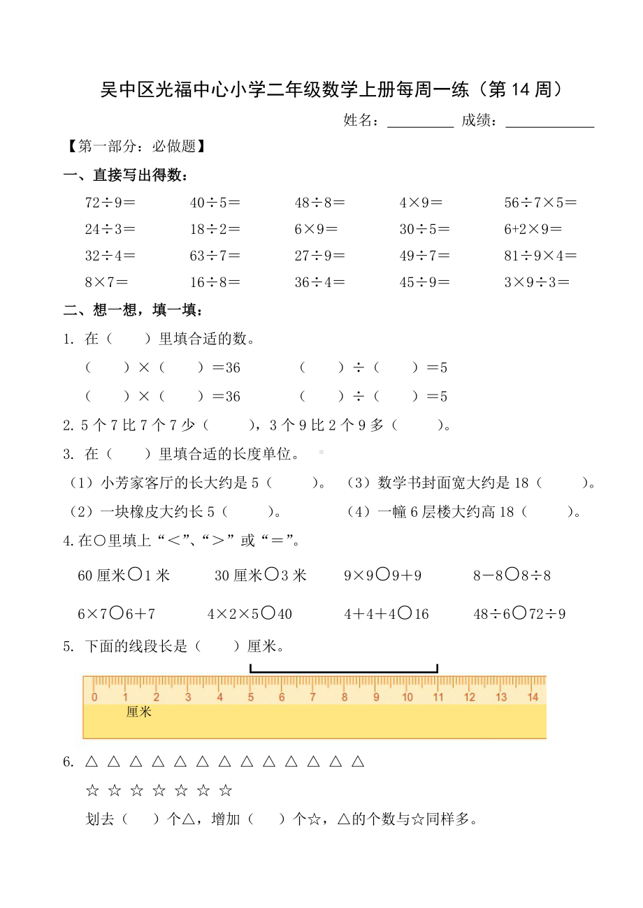 苏州某校苏教版二年级数学上册第14周每周一练试卷.docx_第1页