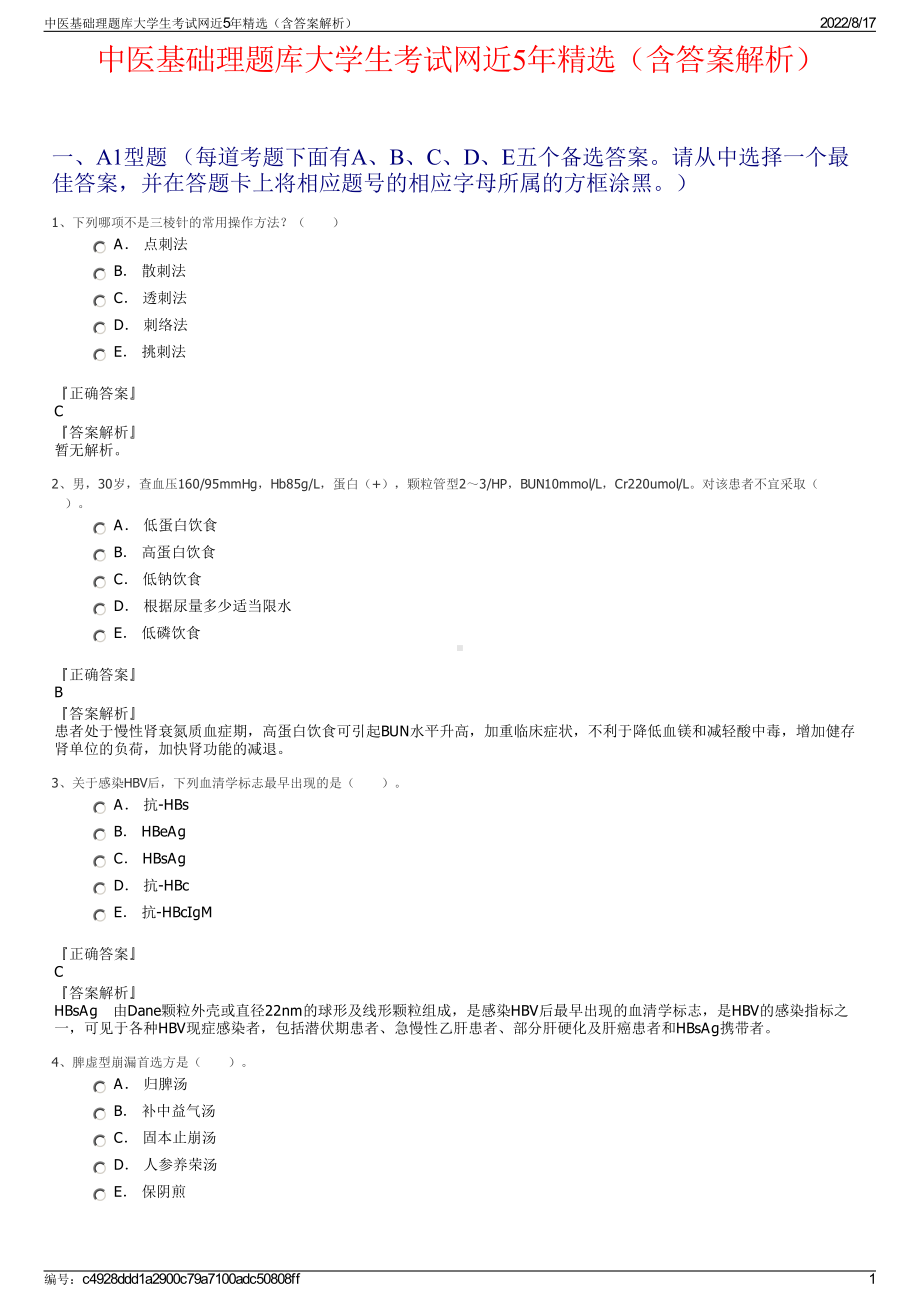 中医基础理题库大学生考试网近5年精选（含答案解析）.pdf_第1页