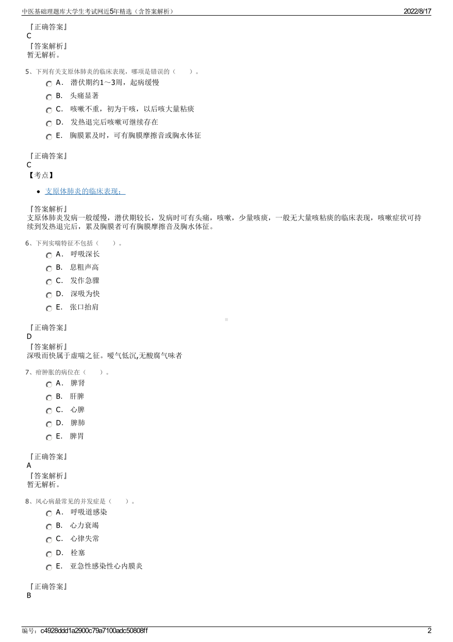 中医基础理题库大学生考试网近5年精选（含答案解析）.pdf_第2页