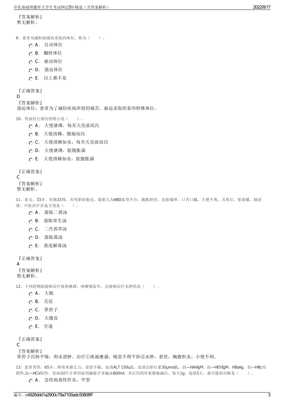 中医基础理题库大学生考试网近5年精选（含答案解析）.pdf_第3页