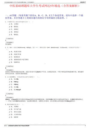 中医基础理题库大学生考试网近5年精选（含答案解析）.pdf