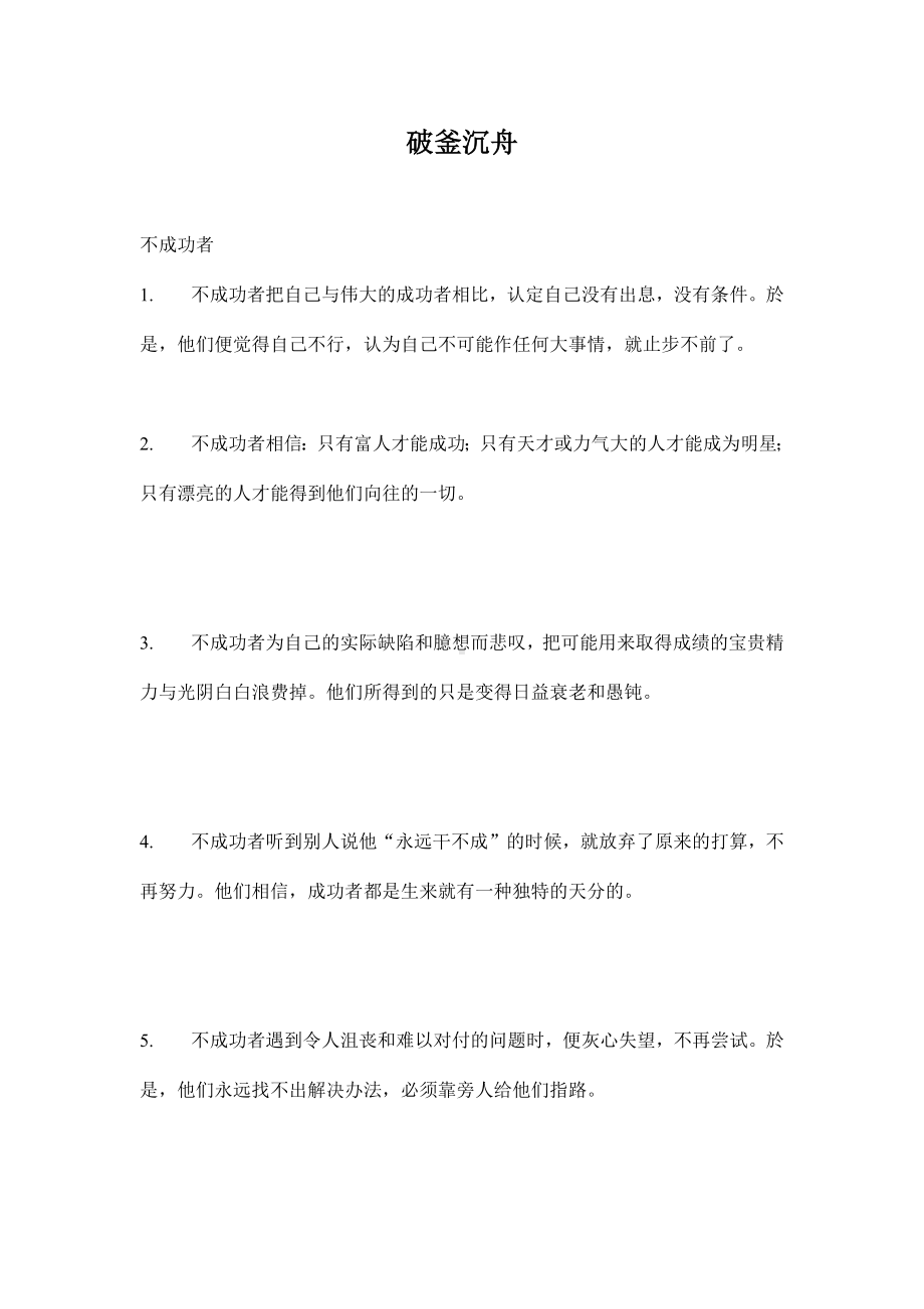 企管资料-破釜沉舟人生格言.docx_第1页