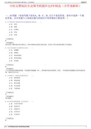 中医完整版医生定期考核题库近5年精选（含答案解析）.pdf