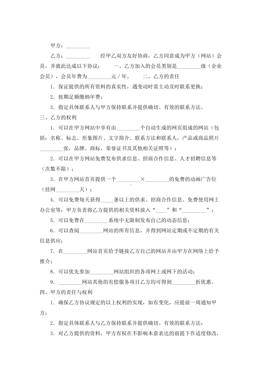 （实用合同书）-网站企业会员协议书01.docx_第1页